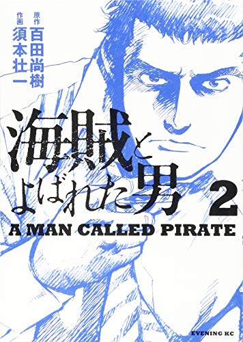 海賊とよばれた男 2
