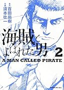 海賊とよばれた男 2