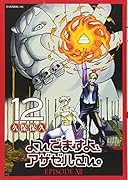 よんでますよ、アザゼルさん。 12