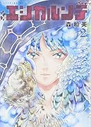 エシカルンテ 2