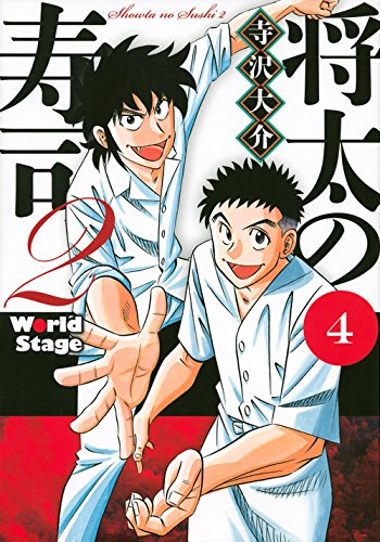 将太の寿司2 World Stage 4