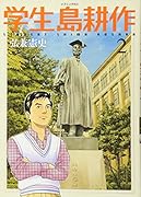 学生 島耕作 2