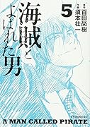 海賊とよばれた男 5