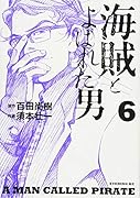 海賊とよばれた男 6
