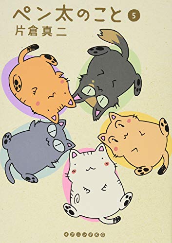 ペン太のこと 5