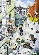 螺旋人同時上映 速水螺旋人短編集