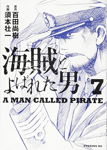 海賊とよばれた男(7)