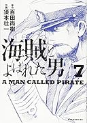 海賊とよばれた男(7)