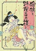 瑠璃と料理の王様と(2)