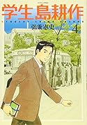 学生島耕作(4)