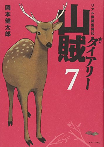 山賊ダイアリー(7)<完>