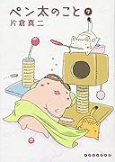 ペン太のこと(7)