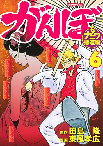 がんぼナニワ悪道編(6)