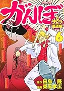 がんぼナニワ悪道編(6)