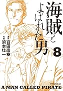 海賊とよばれた男(8)