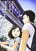 超人間要塞 ヒロシ戦記(2)