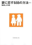 妻に恋する66の方法(1)