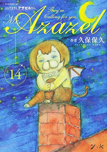 よんでますよ、アザゼルさん。(14)