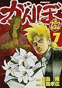 がんぼ ナニワ悪道編(7)