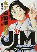 JJM 女子柔道部物語(1)