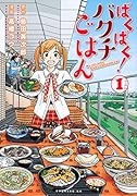 ばくばく!バクチごはん(1)