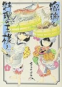 瑠璃と料理の王様と(4)