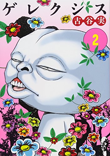 ゲレクシス(2)<完>