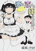 妻に恋する66の方法(2)
