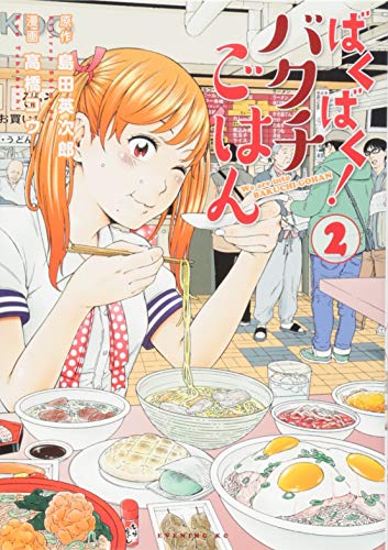 ばくばく!バクチごはん(2)