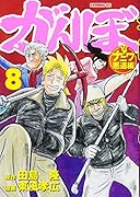 がんぼ ナニワ悪道編(8)