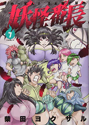 妖怪番長(7)<完>