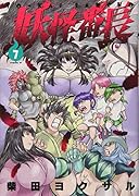 妖怪番長(7)<完>