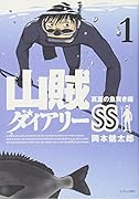 山賊ダイアリーSS(1)
