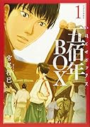 五佰年BOX(1)