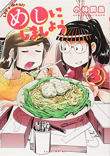 めしにしましょう(3)