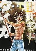 創世のタイガ(1)