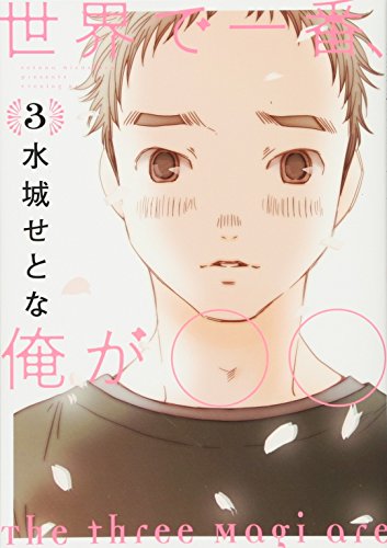 世界で一番、俺が〇〇(3)