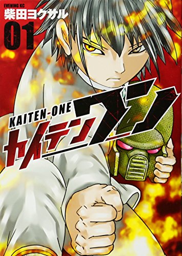 カイテンワン(1)
