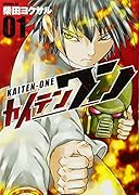 カイテンワン(1)