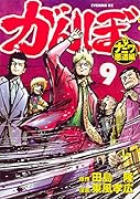 がんぼ ナニワ悪道編(9)