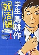 学生 島耕作 就活編(1)