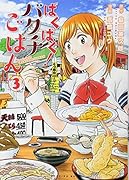 ばくばく!バクチごはん(3)