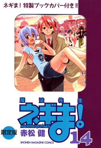 魔法先生ネギま! 14 限定版