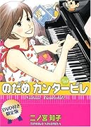 のだめカンタービレ #23 限定版