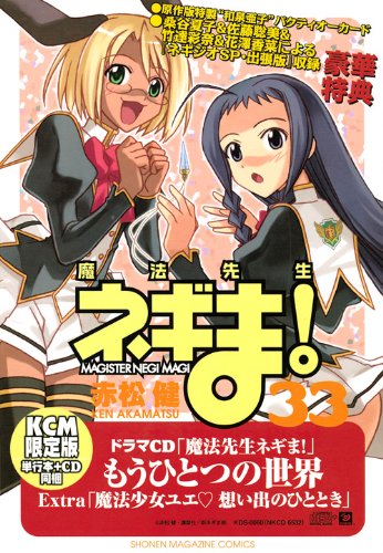魔法先生ネギま! 33 初回限定版
