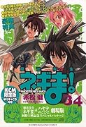 CD付き初回限定版 魔法先生ネギま!(34)
