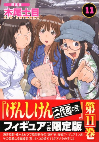 げんしけん(11) 限定版 二代目の弐