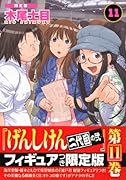 げんしけん(11) 限定版 二代目の弐