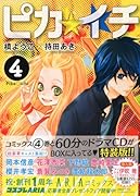 ピカ☆イチ(4)特装版