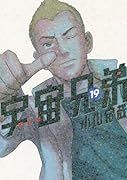 宇宙兄弟(19)限定版